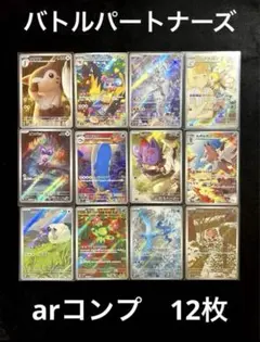 バトルパートナーズ　ar 12枚セット コンプ　即日発送
