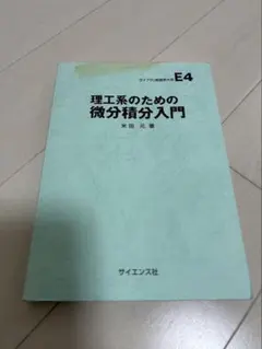 ライブラリ新数学大系E4 理工系 微分積分入門 サイエンス社 カバー無し