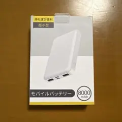 White様　専用　モバイルバッテリー　8000mAh
