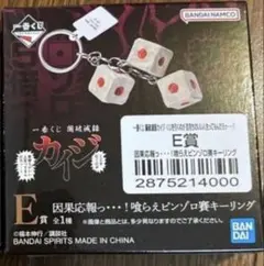 一番くじ 鬮破滅録カイジ E賞 ピンゾロ賽 キーリング - メルカリ