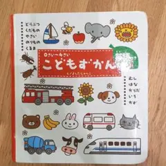 学研　こどもずかん 0さい～4さい 英語つき　絵本
