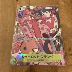 ワンピース　シャーロット・フランぺ　RP