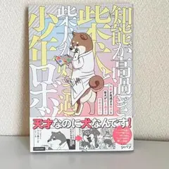 知能が高過ぎる柴犬と柴犬が好き過ぎる少年ロボット　著者：シパソ