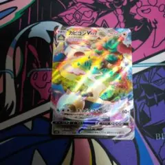 ポケモンカード　カビゴンvmax rrr