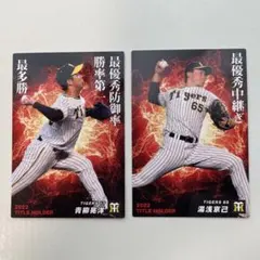 プロ野球チップス2023　2022タイトルホルダーカード 阪神　青柳・湯浅