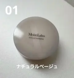 Moist Labo ミネラルファンデーション 01 ナチュラルベージュのサムネイル