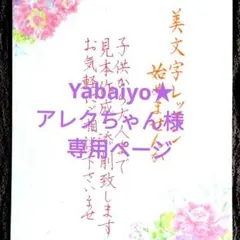 Yabaiyo★アレクちゃん様　専用ページ
