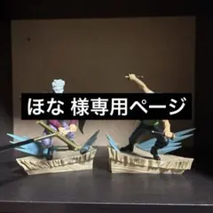 ほな 様専用ページ