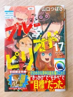 2026年最新】ブルーピリオド17巻の人気アイテム - メルカリ