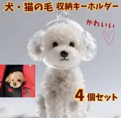 【4個セット】犬 毛キーホルダー 毛玉ホルダー ペット メモリアル 愛犬