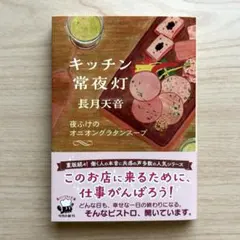 キッチン常夜灯 夜ふけのオニオングラタンスープ