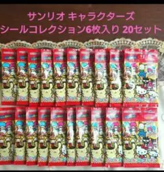 大人気◆【サンリオキャラクターズ◆ シールコレクション】 ６枚入り◆20セット