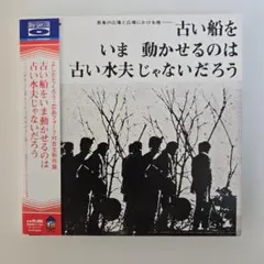 古い船をいま動かせるのは古い水夫じゃないだろう　紙ジャケットBSCD2