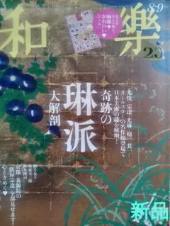 ♦和樂 8・9月号 新品♦