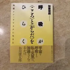 呼吸がこころとからだをひらく 加藤俊朗