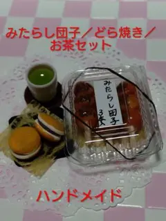 ハンドメイド／みたらし団子／どら焼き／お茶セット