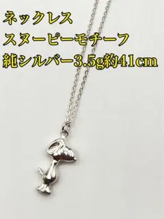 【スヌーピーモチーフ ネックレス】 純シルバー 3.5g 約41cm 犬ビーグルのサムネイル