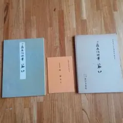 書道 平安朝かな名蹟選集第十二巻 伝 小野道風筆 本阿弥切 書藝文化新