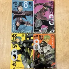 怪獣8号　11〜14巻　続巻　マンガ　全4巻セット　初版発行　アニメ　匿名配送
