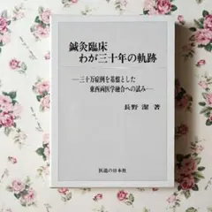 鍼灸臨床 わが三十年の軌跡 長野潔 著のサムネイル