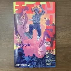 劇場アニメ「チェンソーマン　レゼ篇」入場特典第1弾 映画特典