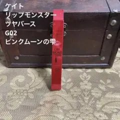 ケイト　リップモンスター　ツヤバース　G02 ピンクムーンの雫