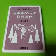 1冊でわかる ポケット教養シリーズ 音楽家65人の修行時代
