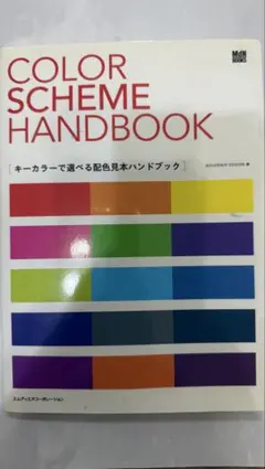 COLOR SCHEME HANDBOOK 配色見本