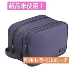 トラベルポーチ 洗面用具 ケース コスメ 防水 パープル