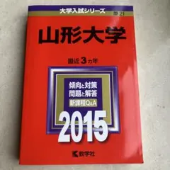 山形大学 2015年版