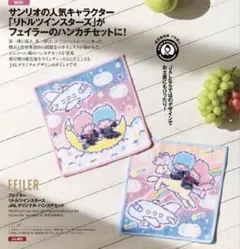 フェイラー リトルツインスターズ JALオリジナル ハンカチセット　ラッピング済