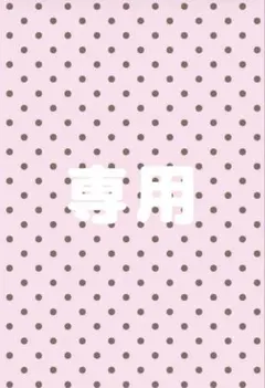 専用ページです