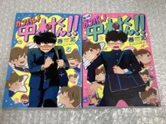ガンバレ！中村くん!! もっとガンバレ！中村くん!! 2冊セット 春泥