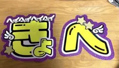 なにわ男子 高橋恭平 名前うちわ 団扇文字