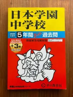 2026年最新】日本学園 過去問 2025の人気アイテム - メルカリ