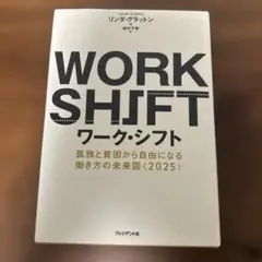 ワーク・シフト