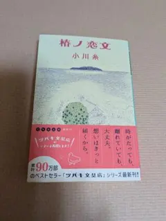 椿ノ恋文／小川糸 文庫本のサムネイル