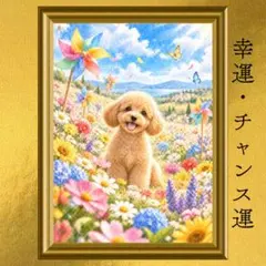 トイプードル 幸運・チャンス運・前進運上昇 開運アート 水彩画 風水