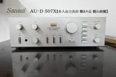 Ｓａｎｓｕｉ　ＡＵ－Ｄ５０７Ｘ【入出力良好　難あり品　ほぼ綺麗】 2025年最新】SANSUI AU-D507Xの人気アイテム - メルカリ