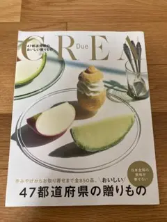 CREA Due 47都道府県のおいしい贈りもの