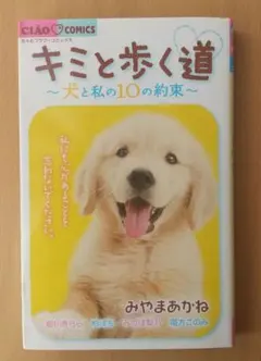 キミと歩く道 : 犬と私の10の約束