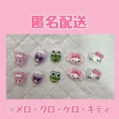 ㊿マイメロクロミけろけろけろっぴキティネイルパーツ10個セット❤耳ツボにも❤匿名