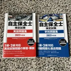 自主保全士検定試験2022年度版　実技問題集 学科問題集 2冊セット
