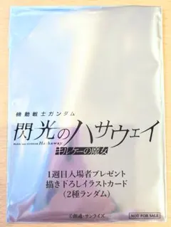 機動戦士ガンダム　閃光のハサウェイ　キルケーの魔女　第１週入場特典イラストカード