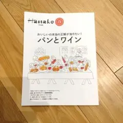 【雑誌】パンとワイン -Hanako特別編集