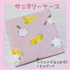 128❀サニタリーケース❀サニタリーポーチ❀シマエナガ＆ミモザ/くすみピンク