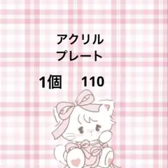 アクリルプレート♡