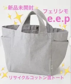 ✨新品未開封☘️リサイクルコットン混トート♠️グレー✳️フェリシモ