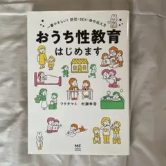 おうち性教育はじめます 一番やさしい!防犯・SEX・命の伝え方