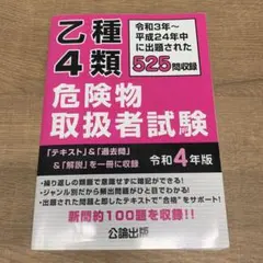 乙種4類危険物取扱者試験 令和4年版